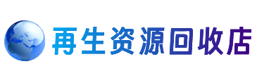 金华资源回收站