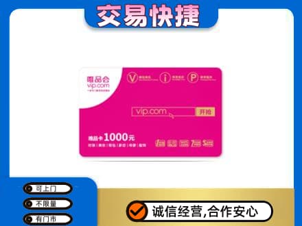 金华高价回收唯品会卡