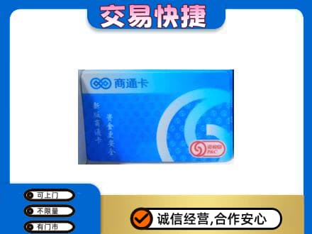 金华高价回收商通卡