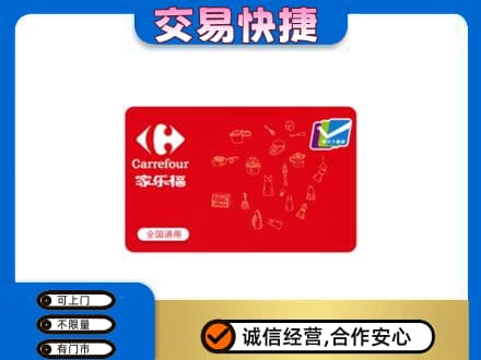 金华回收家乐福卡