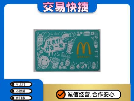 金华高价回收麦当劳卡