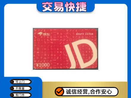 金华高价回收京东卡