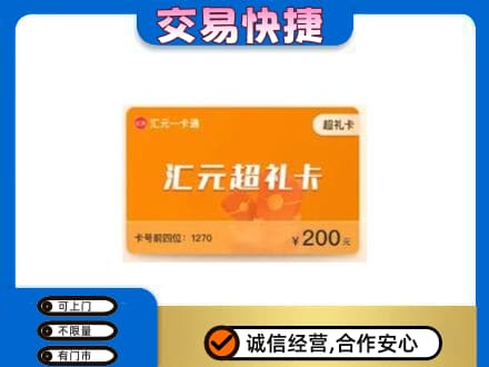 金华高价回收汇元卡