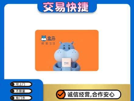 金华高价回收盒马生鲜卡